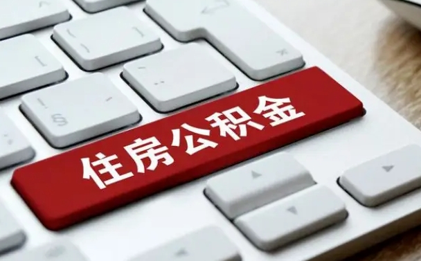 敦煌吉安住房公积金怎么提取（2021年吉安公积金提取怎么提）